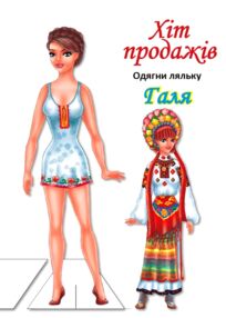 Одягни ляльку Галя Одягни ляльку Галя
