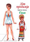 Одягни ляльку Галя Ціна (цена) 12.00грн. | придбати  купити (купить) Одягни ляльку Галя доставка по Украине, купить книгу, детские игрушки, компакт диски 0