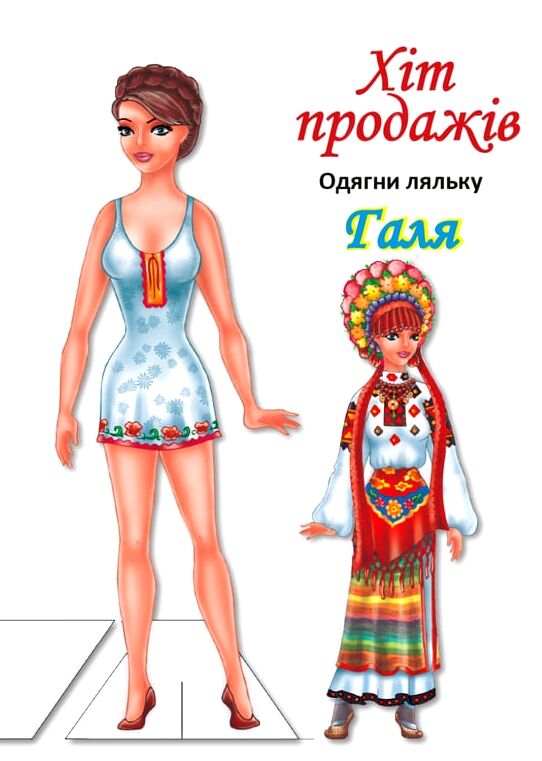 Одягни ляльку Галя Ціна (цена) 12.00грн. | придбати  купити (купить) Одягни ляльку Галя доставка по Украине, купить книгу, детские игрушки, компакт диски 0