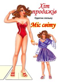 Одягни ляльку Міс світу