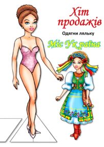 Одягни ляльку Міс України