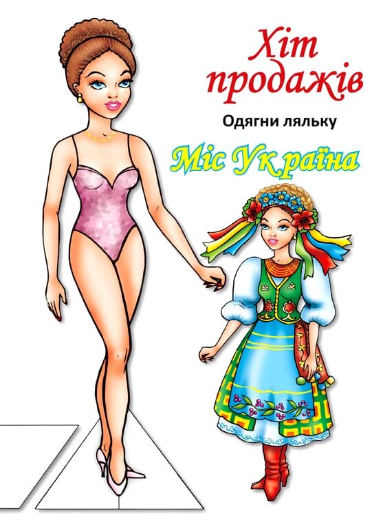 Одягни ляльку Міс України Ціна (цена) 15.90грн. | придбати  купити (купить) Одягни ляльку Міс України доставка по Украине, купить книгу, детские игрушки, компакт диски 0