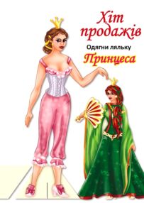 Одягни ляльку Принцеса