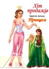 Одягни ляльку Принцеса Ціна (цена) 10.80грн. | придбати  купити (купить) Одягни ляльку Принцеса доставка по Украине, купить книгу, детские игрушки, компакт диски 0