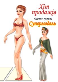 Одягни ляльку Супермодель