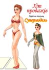 Одягни ляльку Супермодель Ціна (цена) 14.40грн. | придбати  купити (купить) Одягни ляльку Супермодель доставка по Украине, купить книгу, детские игрушки, компакт диски 0