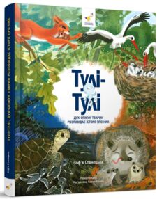 Тулі-Тулі Дух-опікун тварин розповідає історії про них Тулі-Тулі Дух-опікун тварин розповідає історії про них