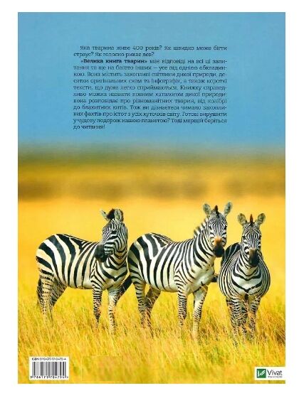 Велика книга тварин Ціна (цена) 299.10грн. | придбати  купити (купить) Велика книга тварин доставка по Украине, купить книгу, детские игрушки, компакт диски 7