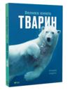 Велика книга тварин Ціна (цена) 299.10грн. | придбати  купити (купить) Велика книга тварин доставка по Украине, купить книгу, детские игрушки, компакт диски 0