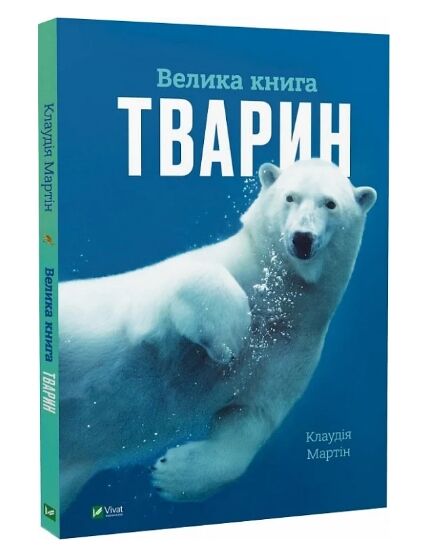 Велика книга тварин Ціна (цена) 299.10грн. | придбати  купити (купить) Велика книга тварин доставка по Украине, купить книгу, детские игрушки, компакт диски 0
