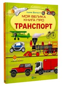 Моя велика книга про транспорт Моя велика книга про транспорт