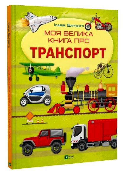 Моя велика книга про транспорт Ціна (цена) 222.40грн. | придбати  купити (купить) Моя велика книга про транспорт доставка по Украине, купить книгу, детские игрушки, компакт диски 0
