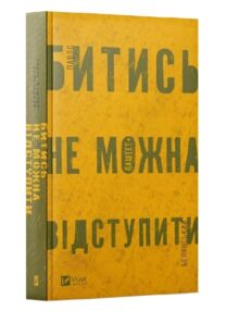 Битись не можна відступити Битись не можна відступити
