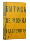 Битись не можна відступити Ціна (цена) 393.00грн. | придбати  купити (купить) Битись не можна відступити доставка по Украине, купить книгу, детские игрушки, компакт диски 0