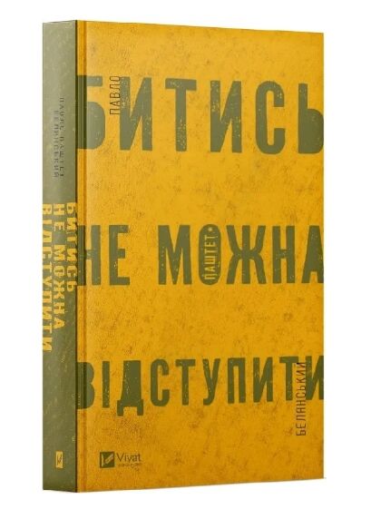 Битись не можна відступити Ціна (цена) 393.00грн. | придбати  купити (купить) Битись не можна відступити доставка по Украине, купить книгу, детские игрушки, компакт диски 0