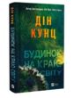 Будинок на краю світу купити