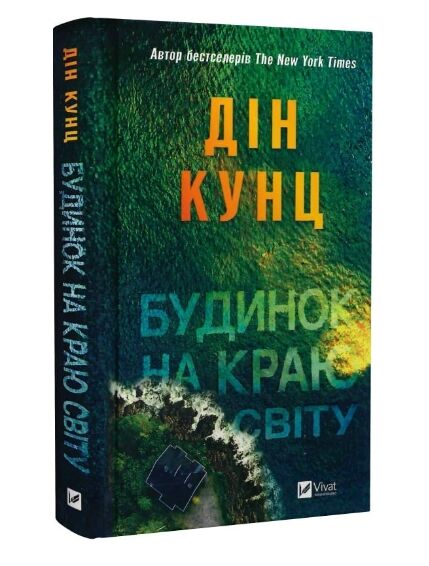Будинок на краю світу Ціна (цена) 263.00грн. | придбати  купити (купить) Будинок на краю світу доставка по Украине, купить книгу, детские игрушки, компакт диски 0