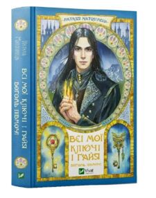 Всі мої ключі і Гайя Вогонь півночі книга 2