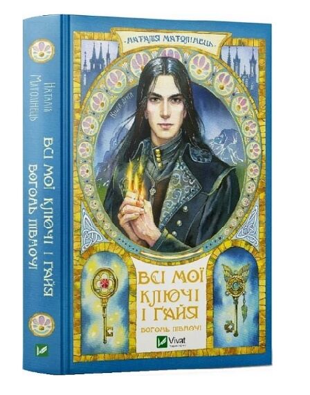 Всі мої ключі і Гайя Вогонь півночі книга 2 Ціна (цена) 340.30грн. | придбати  купити (купить) Всі мої ключі і Гайя Вогонь півночі книга 2 доставка по Украине, купить книгу, детские игрушки, компакт диски 0