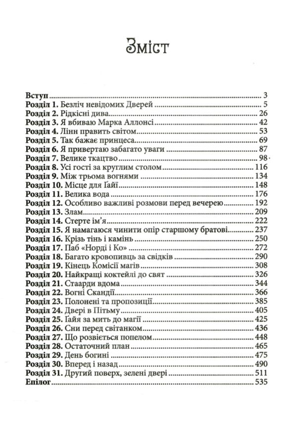 Всі мої ключі і Гайя Вогонь півночі книга 2 Ціна (цена) 340.30грн. | придбати  купити (купить) Всі мої ключі і Гайя Вогонь півночі книга 2 доставка по Украине, купить книгу, детские игрушки, компакт диски 1