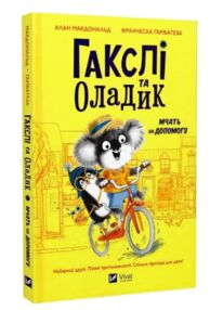 Гакслі та Оладик мчать на допомогу Гакслі та Оладик мчать на допомогу