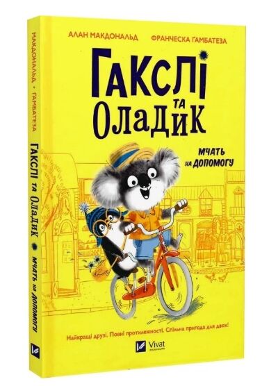 Гакслі та Оладик мчать на допомогу Ціна (цена) 154.70грн. | придбати  купити (купить) Гакслі та Оладик мчать на допомогу доставка по Украине, купить книгу, детские игрушки, компакт диски 0