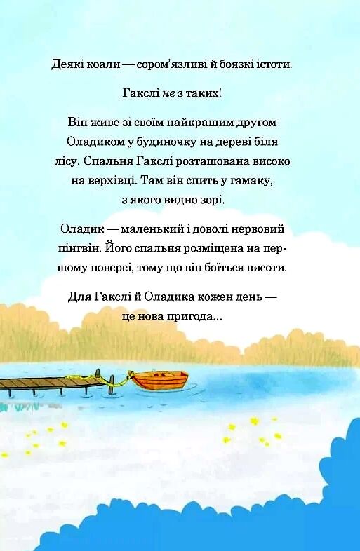 Гакслі та Оладик мчать на допомогу Ціна (цена) 154.70грн. | придбати  купити (купить) Гакслі та Оладик мчать на допомогу доставка по Украине, купить книгу, детские игрушки, компакт диски 2