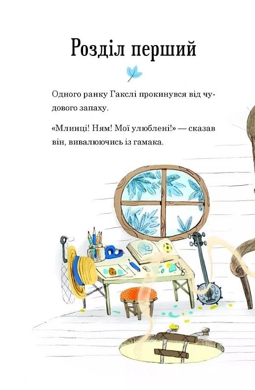 Гакслі та Оладик мчать на допомогу Ціна (цена) 154.70грн. | придбати  купити (купить) Гакслі та Оладик мчать на допомогу доставка по Украине, купить книгу, детские игрушки, компакт диски 3