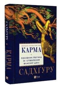 Карма Посібник йогина зі створення власної долі Карма Посібник йогина зі створення власної долі