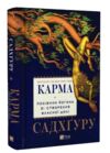 Карма Посібник йогина зі створення власної долі Ціна (цена) 349.00грн. | придбати  купити (купить) Карма Посібник йогина зі створення власної долі доставка по Украине, купить книгу, детские игрушки, компакт диски 0