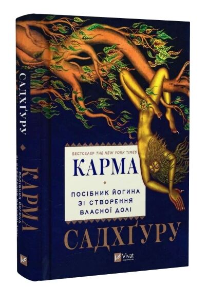 Карма Посібник йогина зі створення власної долі Ціна (цена) 349.00грн. | придбати  купити (купить) Карма Посібник йогина зі створення власної долі доставка по Украине, купить книгу, детские игрушки, компакт диски 0