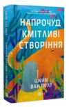 Напрочуд кмітливі створіння Ціна (цена) 348.10грн. | придбати  купити (купить) Напрочуд кмітливі створіння доставка по Украине, купить книгу, детские игрушки, компакт диски 0