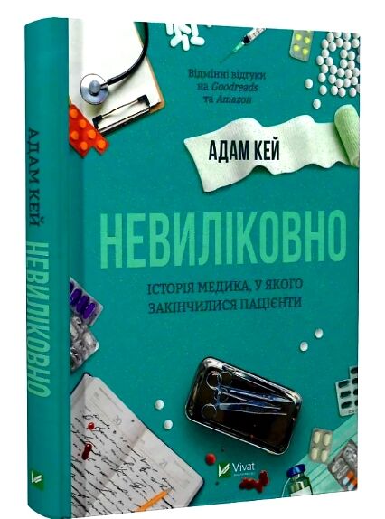 Невиліковно Історія медика у якого закінчилися пацієнти Ціна (цена) 247.50грн. | придбати  купити (купить) Невиліковно Історія медика у якого закінчилися пацієнти доставка по Украине, купить книгу, детские игрушки, компакт диски 0