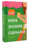 Нора змінює сценарій Ціна (цена) 247.50грн. | придбати  купити (купить) Нора змінює сценарій доставка по Украине, купить книгу, детские игрушки, компакт диски 0