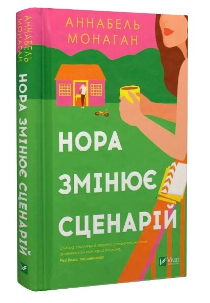 Нора змінює сценарій Ціна (цена) 247.50грн. | придбати  купити (купить) Нора змінює сценарій доставка по Украине, купить книгу, детские игрушки, компакт диски 0