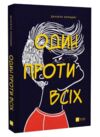 Один проти всіх Ціна (цена) 175.00грн. | придбати  купити (купить) Один проти всіх доставка по Украине, купить книгу, детские игрушки, компакт диски 0