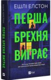 Перша брехня виграє Ціна (цена) 278.50грн. | придбати  купити (купить) Перша брехня виграє доставка по Украине, купить книгу, детские игрушки, компакт диски 0