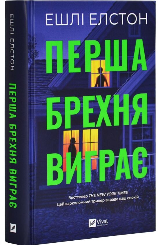 Перша брехня виграє Ціна (цена) 278.50грн. | придбати  купити (купить) Перша брехня виграє доставка по Украине, купить книгу, детские игрушки, компакт диски 0