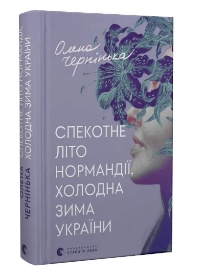 Спекотне літо Нормандії холодна зима України Ціна (цена) 172.30грн. | придбати  купити (купить) Спекотне літо Нормандії холодна зима України доставка по Украине, купить книгу, детские игрушки, компакт диски 0