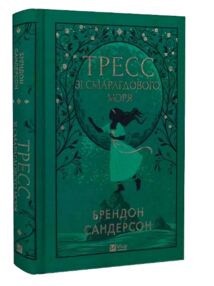 Тресс зі Смарагдового моря Тресс зі Смарагдового моря