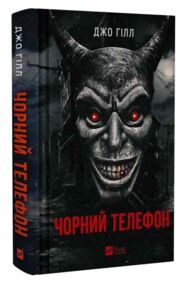 Чорний телефон Чорний телефон