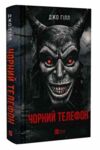 Чорний телефон Ціна (цена) 415.00грн. | придбати  купити (купить) Чорний телефон доставка по Украине, купить книгу, детские игрушки, компакт диски 0
