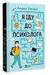 Я іду до психолога купити