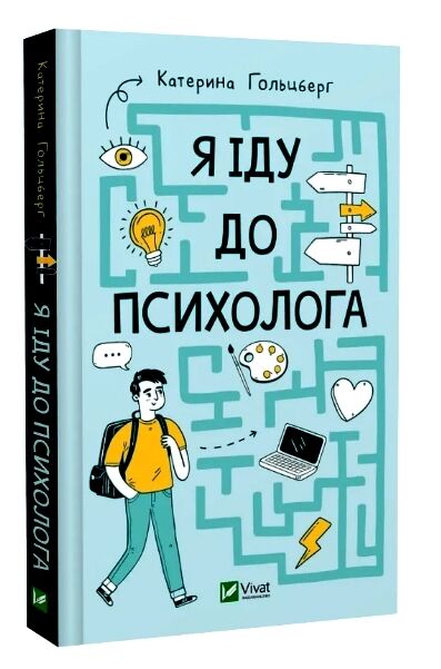Я іду до психолога Ціна (цена) 224.30грн. | придбати  купити (купить) Я іду до психолога доставка по Украине, купить книгу, детские игрушки, компакт диски 0