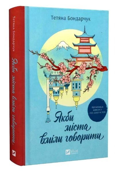 Якби міста вміли говорити Ціна (цена) 278.50грн. | придбати  купити (купить) Якби міста вміли говорити доставка по Украине, купить книгу, детские игрушки, компакт диски 0
