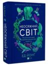 Неосяжний світ Як органи чуття тварин розкривають приховані світи навколо нас Ціна (цена) 425.40грн. | придбати  купити (купить) Неосяжний світ Як органи чуття тварин розкривають приховані світи навколо нас доставка по Украине, купить книгу, детские игрушки, компакт диски 0