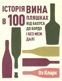 Історія вина в 100 пляшках