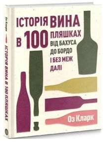 Історія вина в 100 пляшках