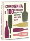 Історія вина в 100 пляшках Ціна (цена) 670.00грн. | придбати  купити (купить) Історія вина в 100 пляшках доставка по Украине, купить книгу, детские игрушки, компакт диски 0