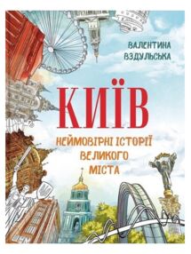 Київ Неймовірні історії великого міста Київ Неймовірні історії великого міста